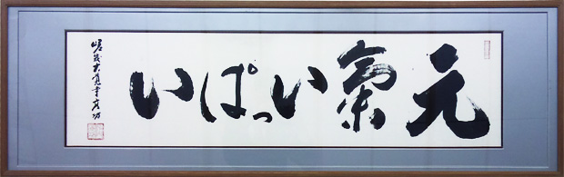 安藤不動産 社是 元気いっぱい